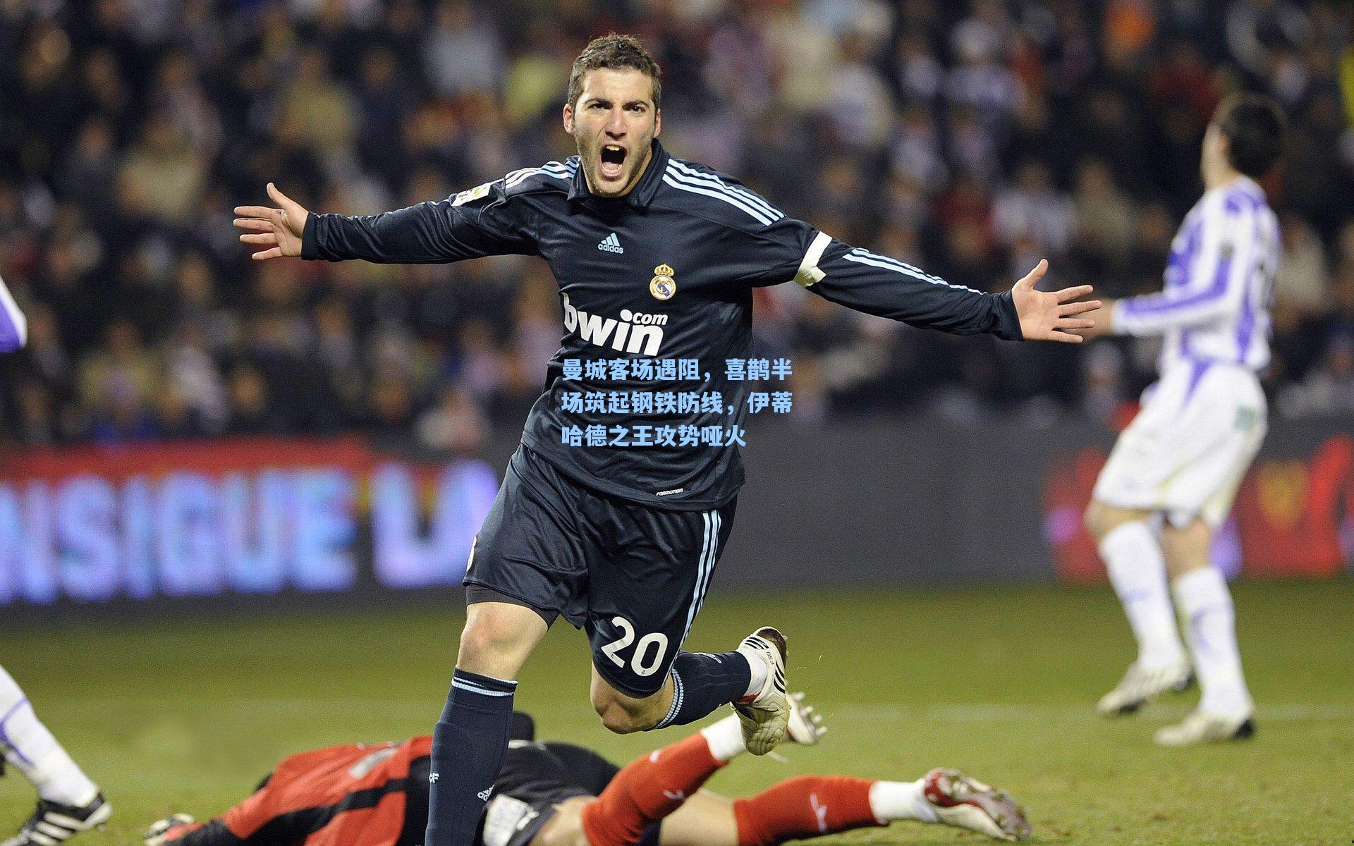 曼城客场遇阻，喜鹊半场筑起钢铁防线，伊蒂哈德之王攻势哑火