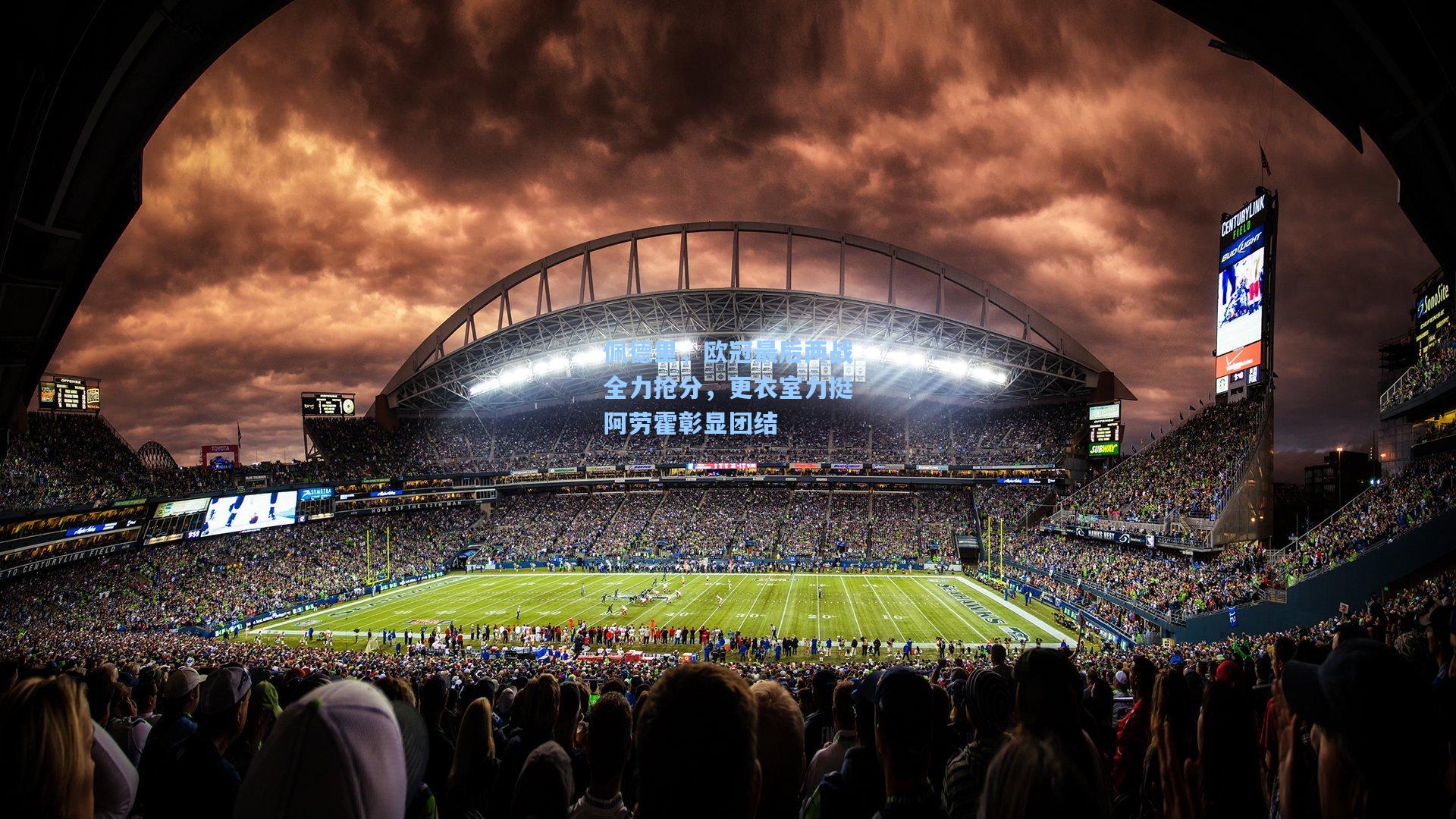 佩德里，欧冠最后两战全力抢分，更衣室力挺阿劳霍彰显团结