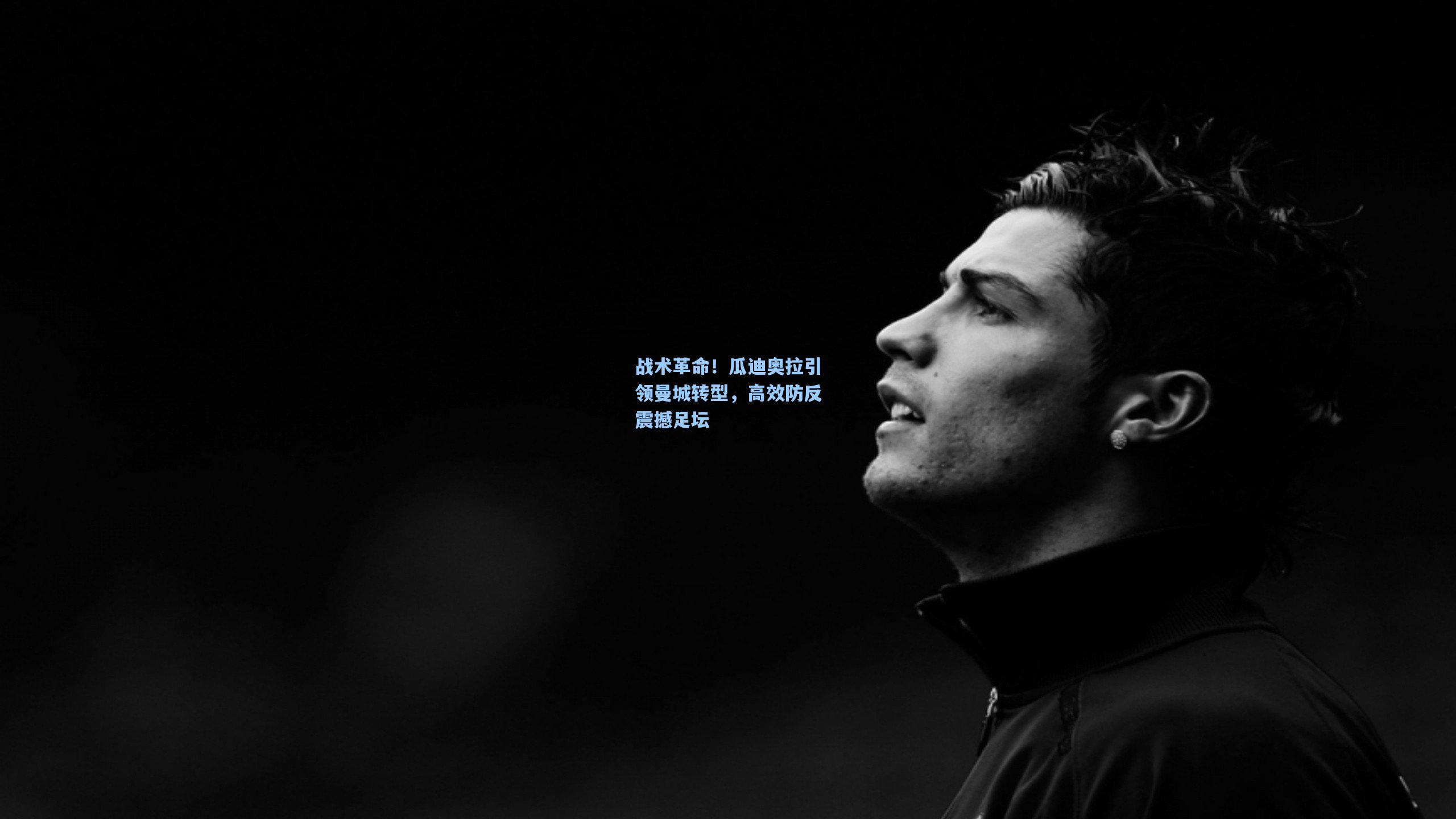 战术革命！瓜迪奥拉引领曼城转型，高效防反震撼足坛