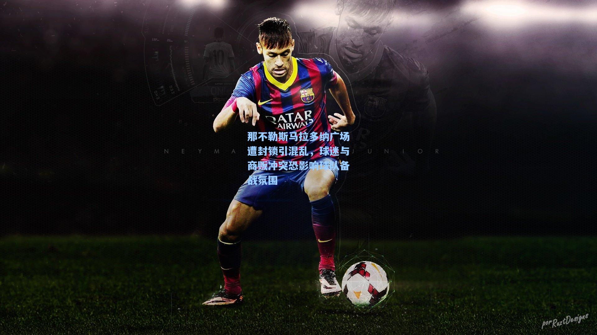 那不勒斯马拉多纳广场遭封锁引混乱，球迷与商贩冲突恐影响球队备战氛围