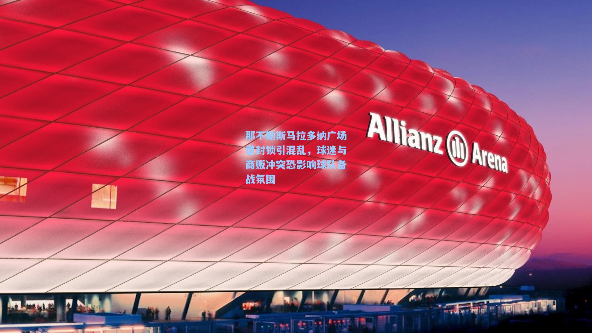 那不勒斯马拉多纳广场遭封锁引混乱，球迷与商贩冲突恐影响球队备战氛围