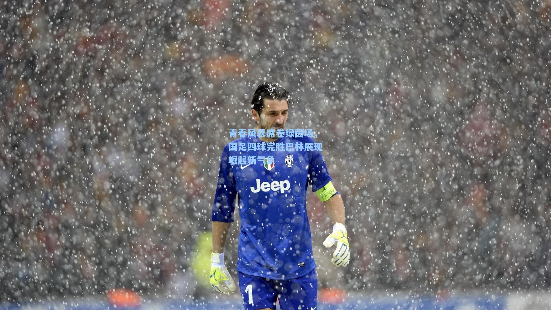 青春风暴席卷绿茵场，国足四球完胜巴林展现崛起新气象