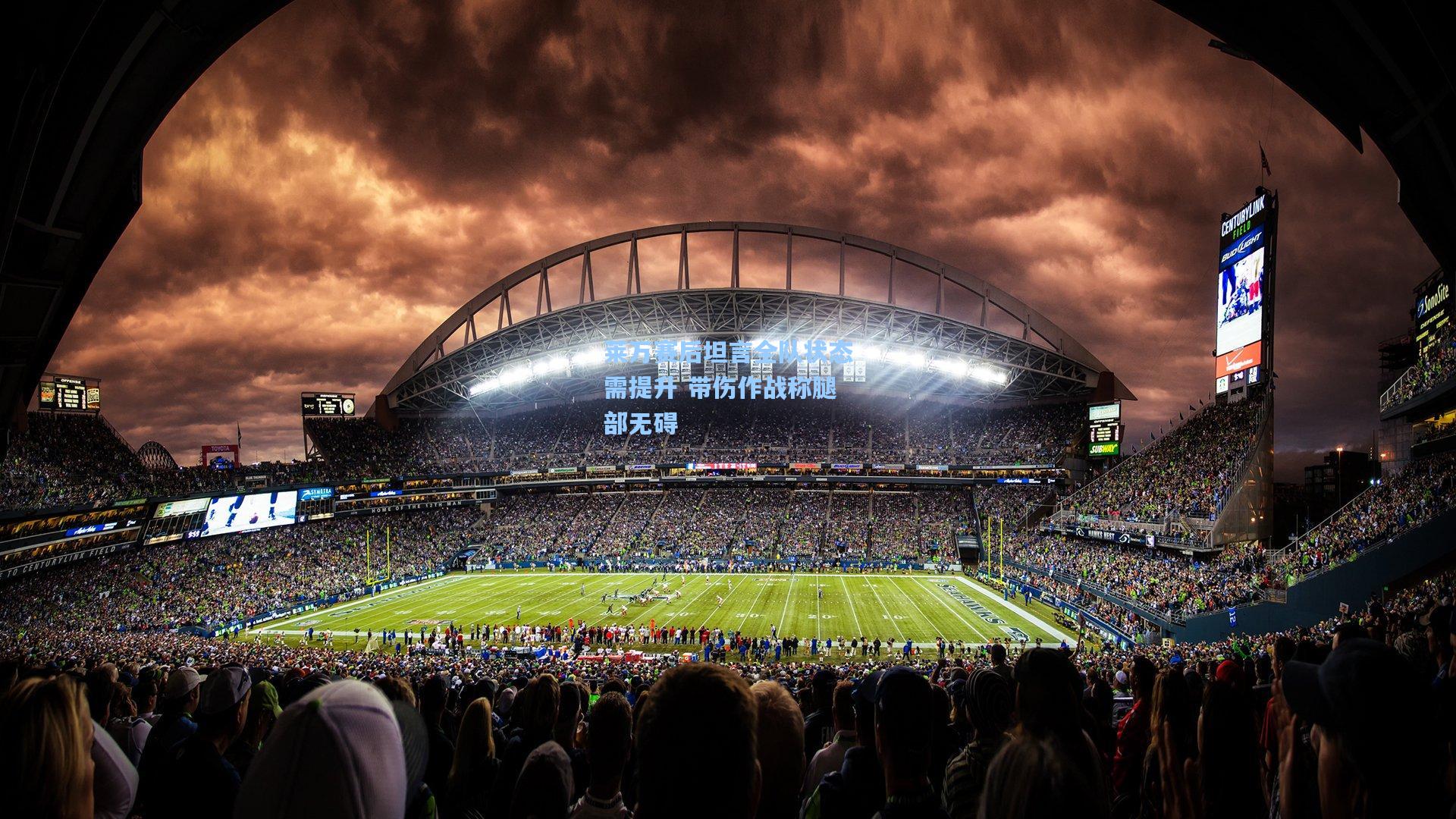 莱万赛后坦言全队状态需提升 带伤作战称腿部无碍