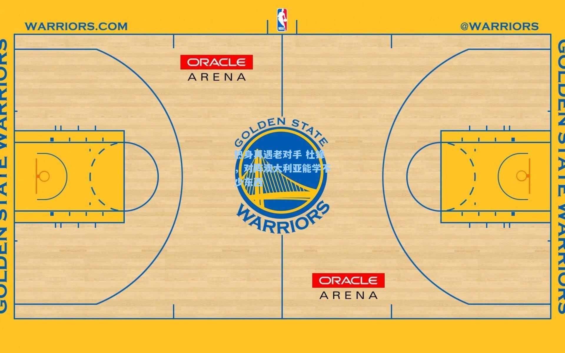 热身再遇老对手 杜锋，对阵澳大利亚能学不少东西