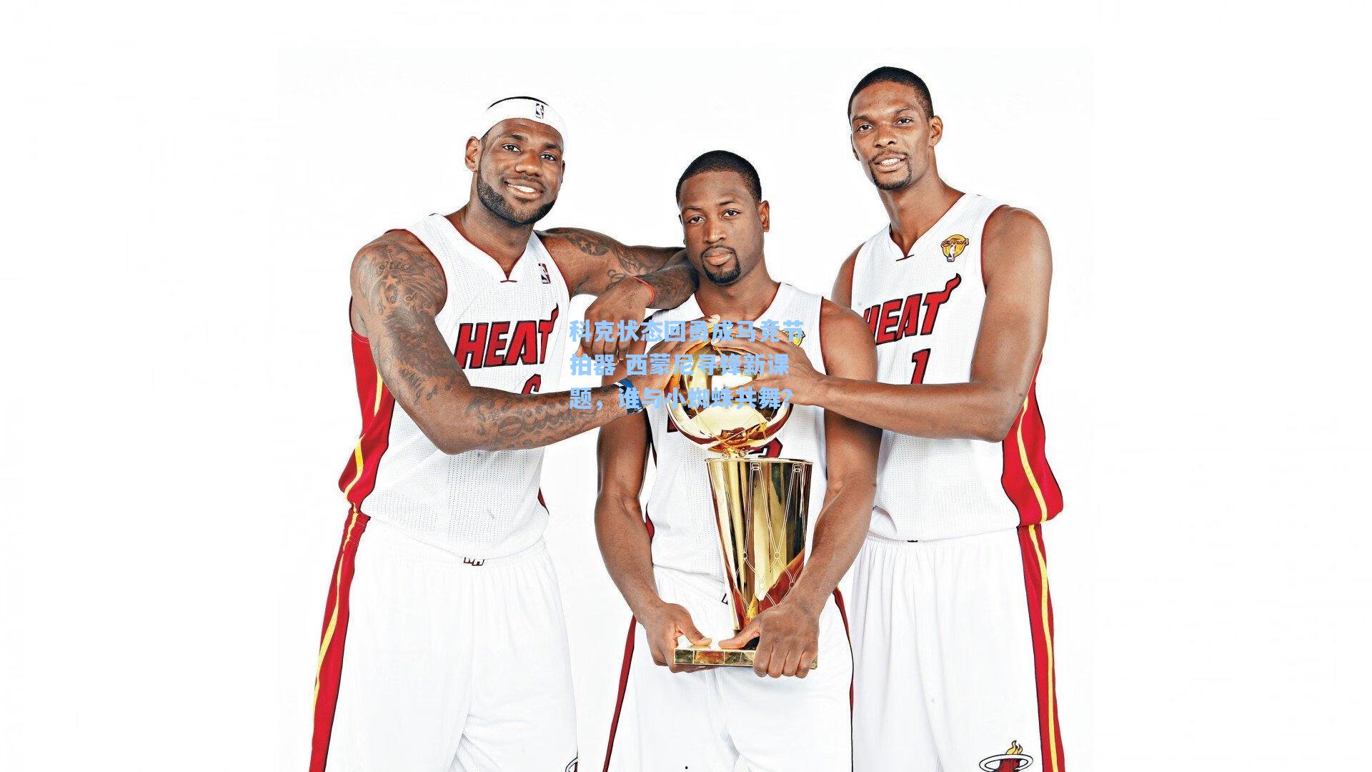 科克状态回勇成马竞节拍器 西蒙尼寻锋新课题，谁与小蜘蛛共舞？