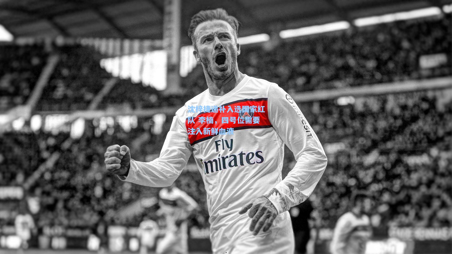 沈梓捷递补入选国家红队 李楠，四号位需要注入新鲜血液