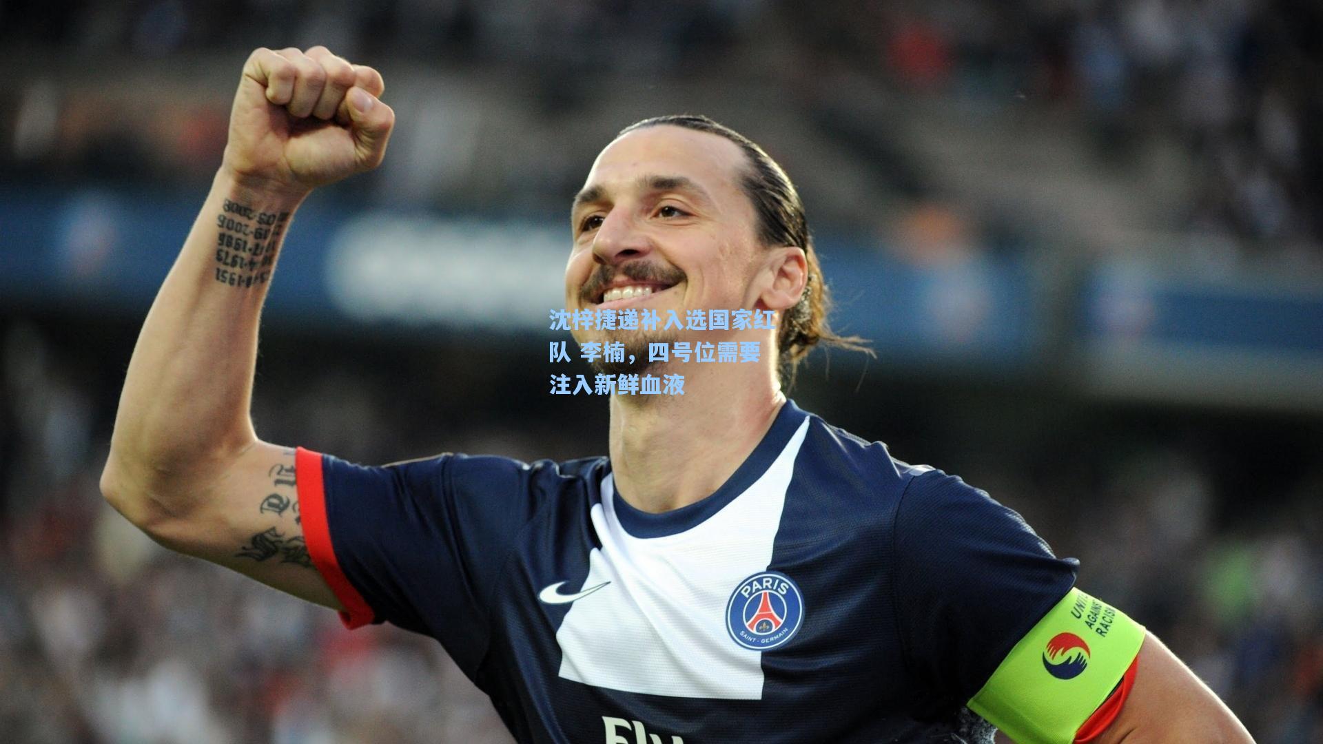 沈梓捷递补入选国家红队 李楠，四号位需要注入新鲜血液