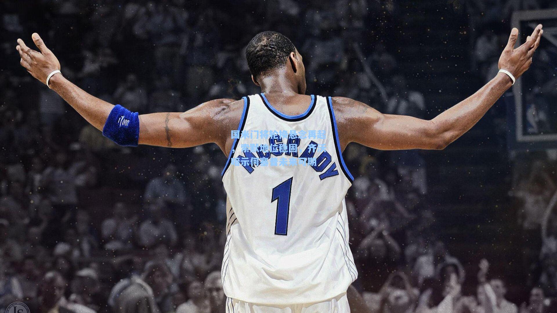 国米门将轮换悬念再起，索默地位稳固，齐沃暗示何塞普未来可期