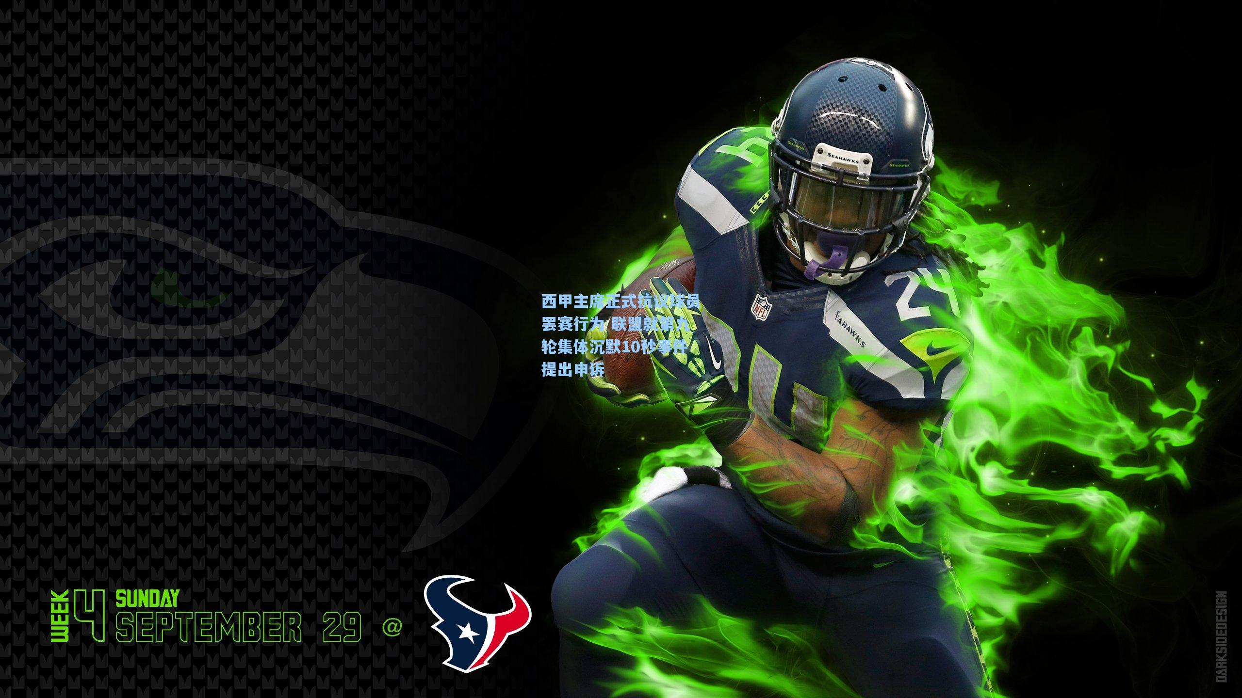 西甲主席正式抗议球员罢赛行为 联盟就第九轮集体沉默10秒事件提出申诉