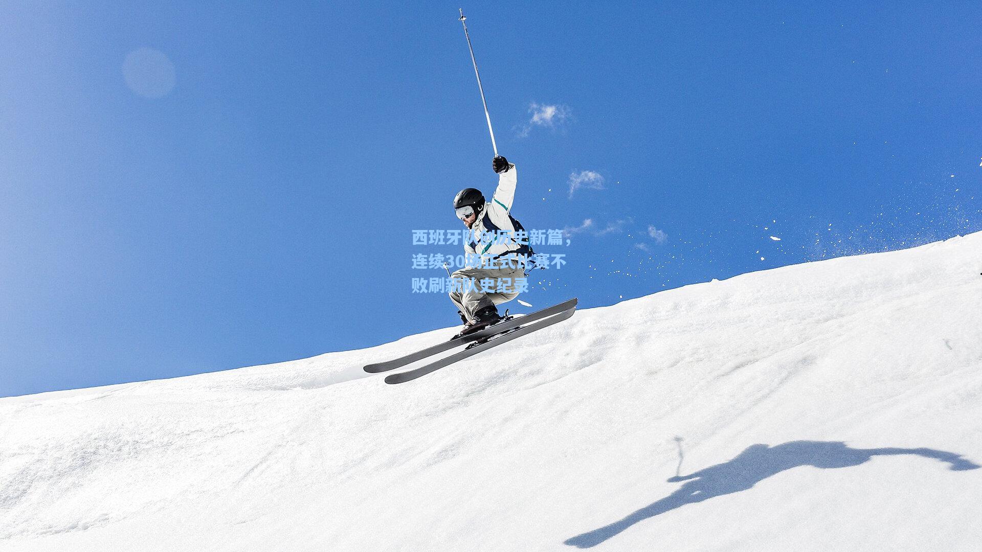 西班牙队创历史新篇，连续30场正式比赛不败刷新队史纪录