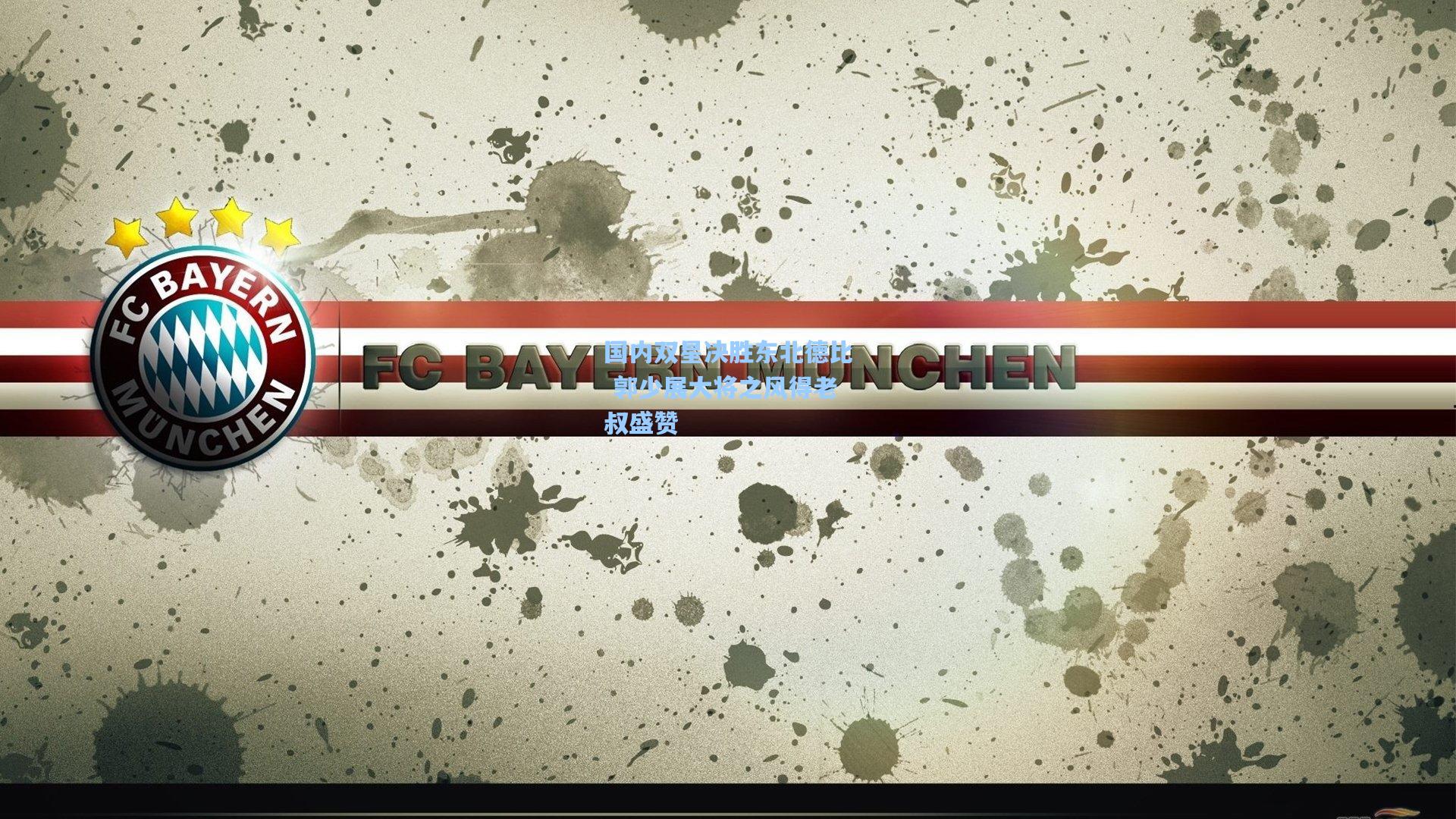 国内双星决胜东北德比 郭少展大将之风得老叔盛赞