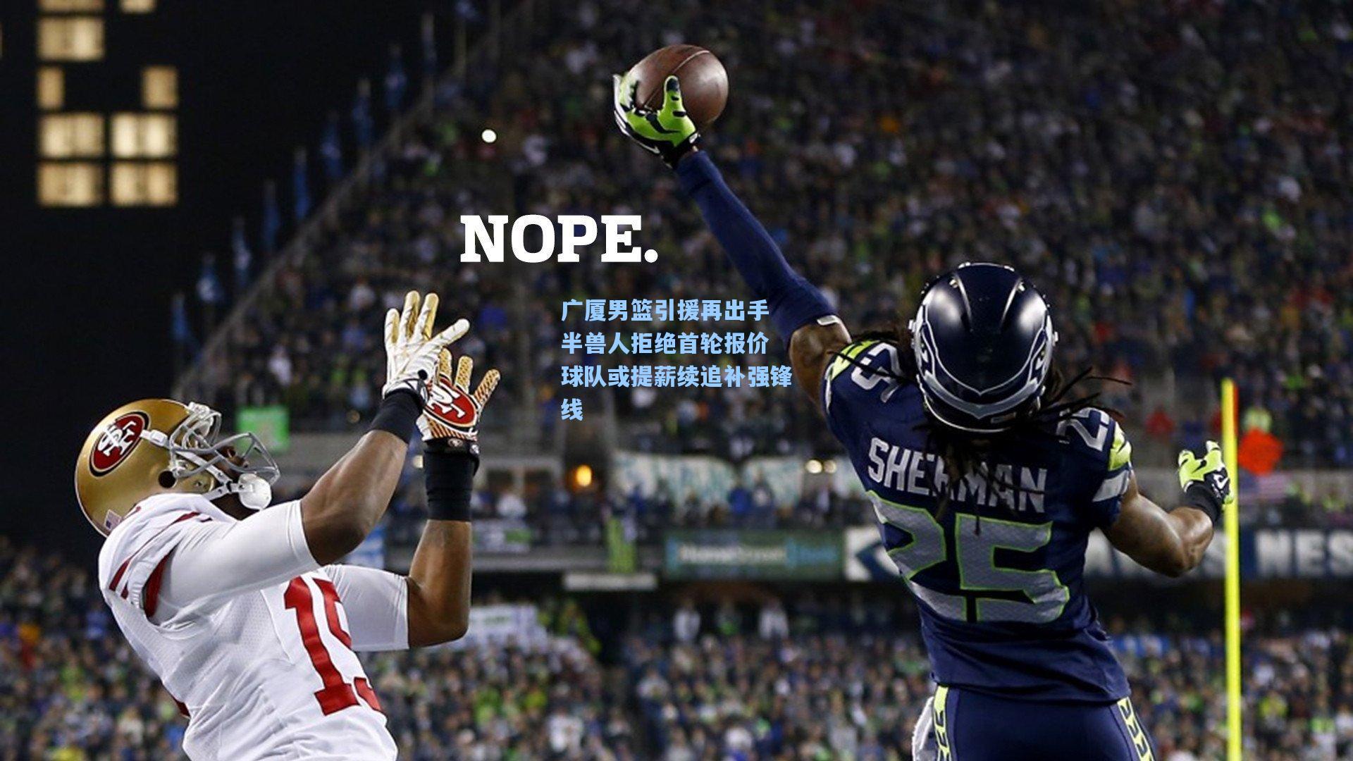 广厦男篮引援再出手 半兽人拒绝首轮报价 球队或提薪续追补强锋线