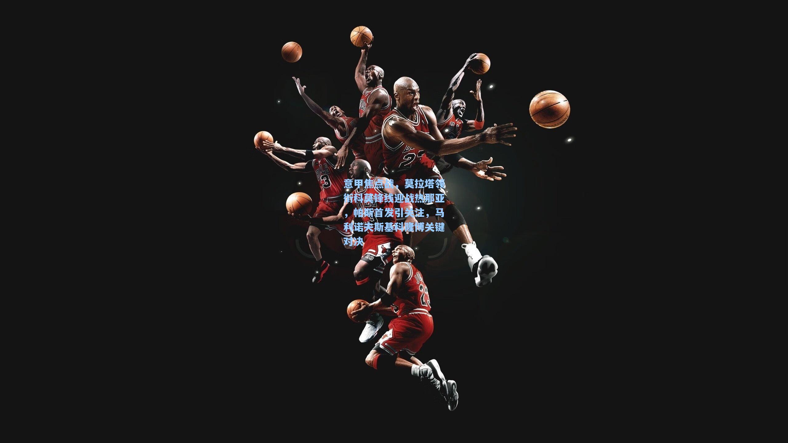 意甲焦点战，莫拉塔领衔科莫锋线迎战热那亚，帕斯首发引关注，马利诺夫斯基科隆博关键对决