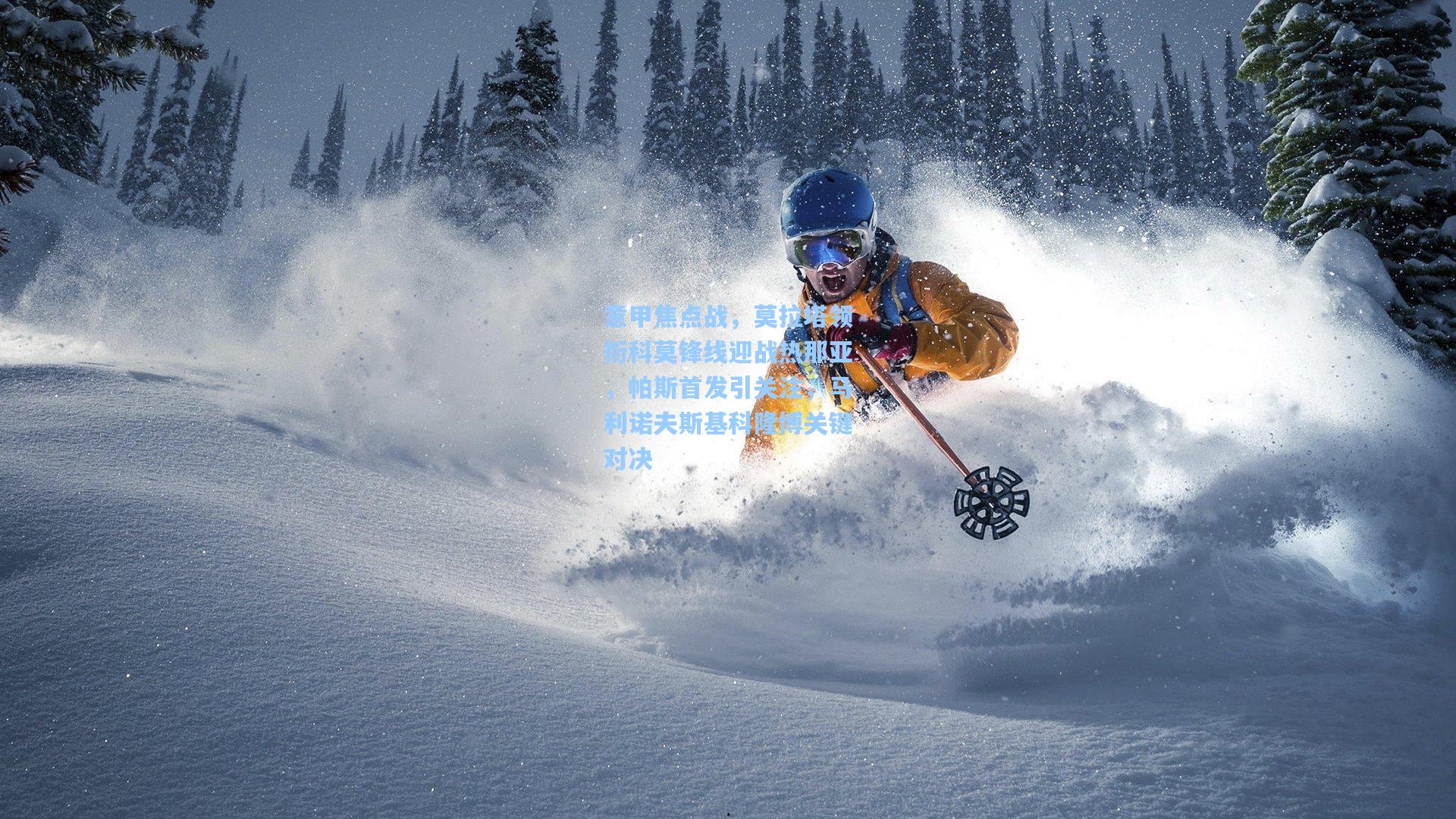 意甲焦点战，莫拉塔领衔科莫锋线迎战热那亚，帕斯首发引关注，马利诺夫斯基科隆博关键对决