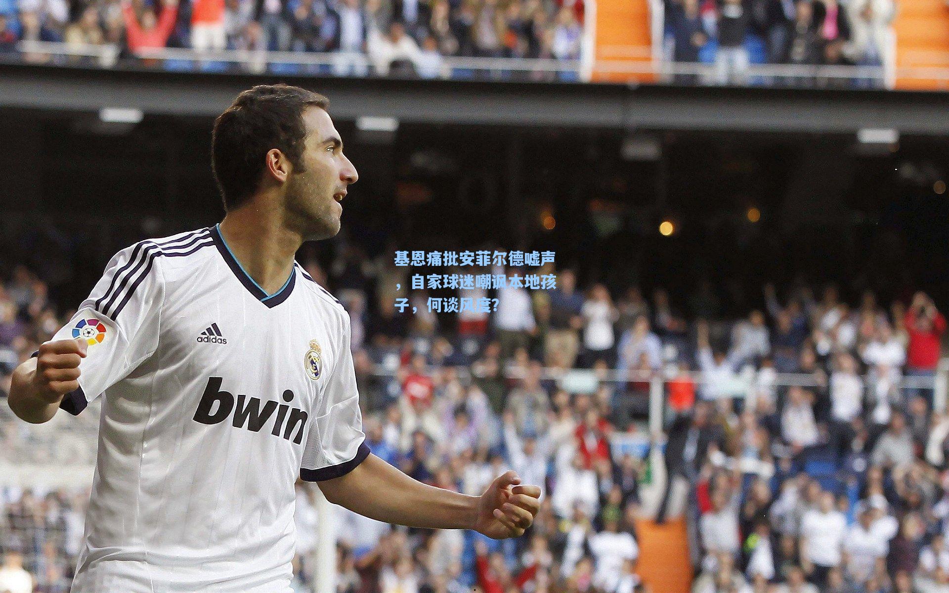 基恩痛批安菲尔德嘘声，自家球迷嘲讽本地孩子，何谈风度？