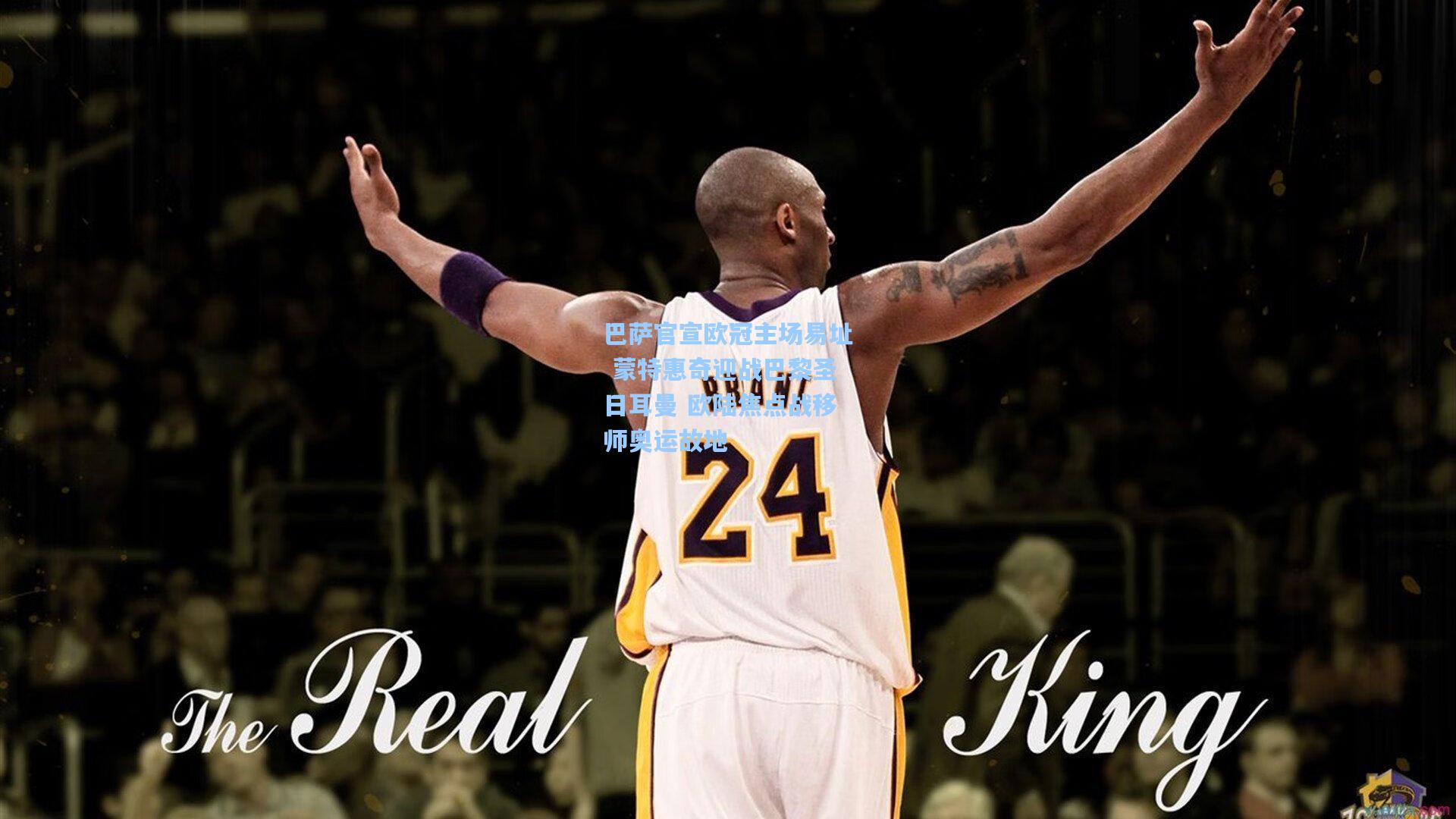 巴萨官宣欧冠主场易址 蒙特惠奇迎战巴黎圣日耳曼 欧陆焦点战移师奥运故地