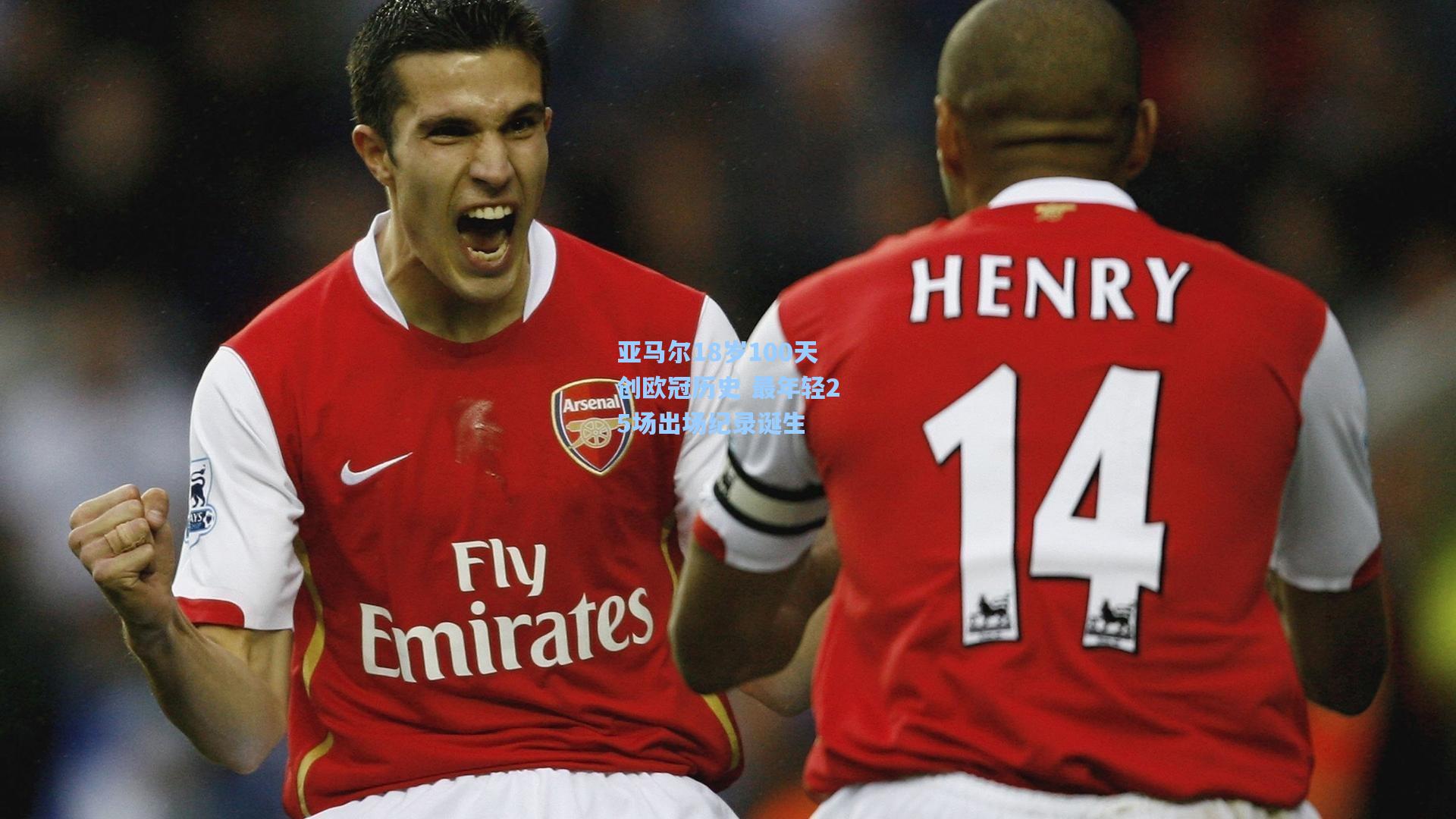 亚马尔18岁100天创欧冠历史 最年轻25场出场纪录诞生