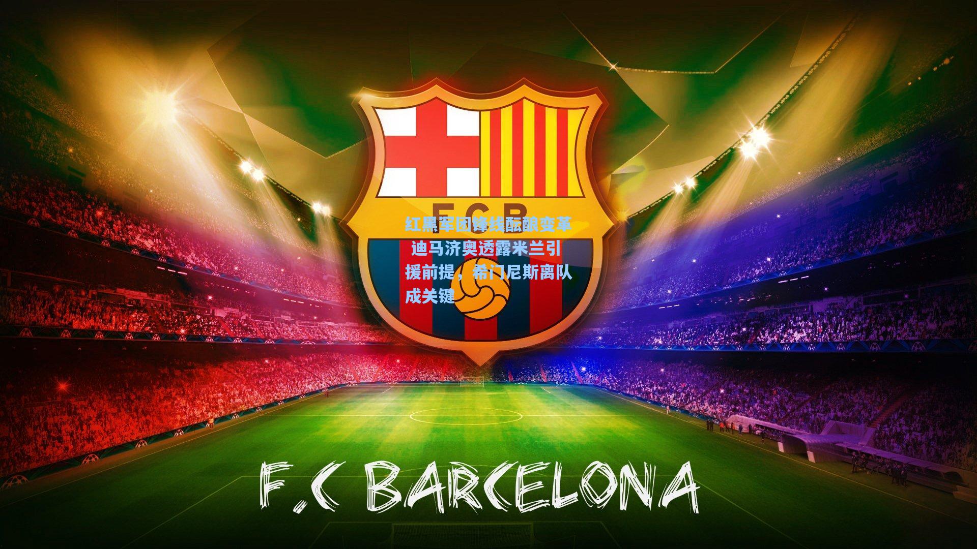 红黑军团锋线酝酿变革 迪马济奥透露米兰引援前提，希门尼斯离队成关键