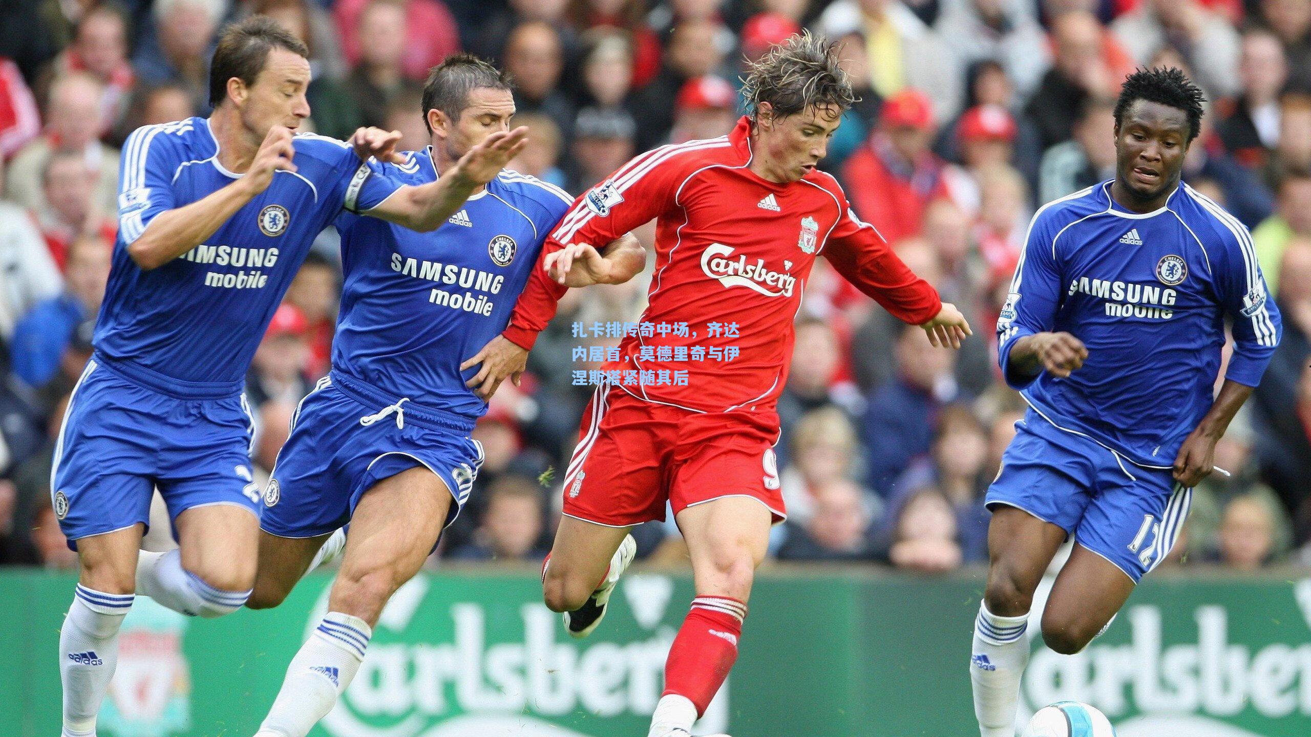 扎卡排传奇中场，齐达内居首，莫德里奇与伊涅斯塔紧随其后