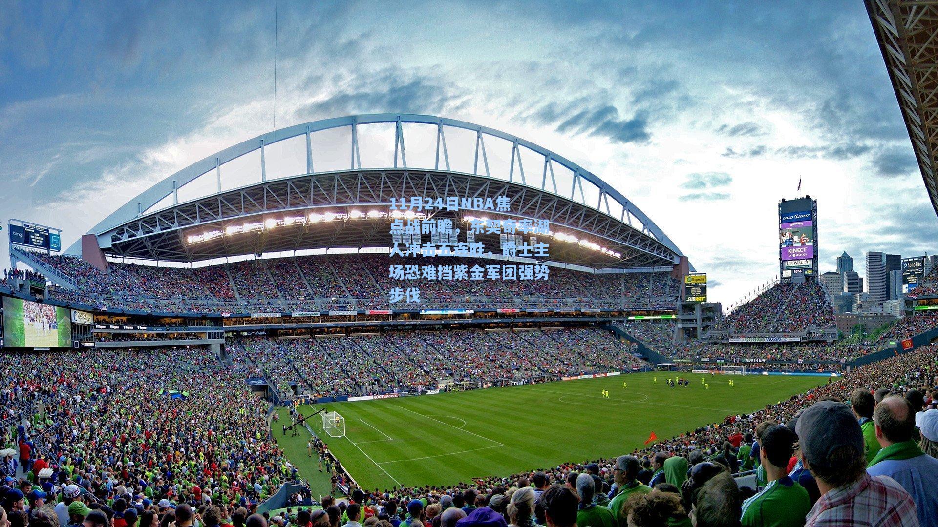 11月24日NBA焦点战前瞻，东契奇率湖人冲击五连胜，爵士主场恐难挡紫金军团强势步伐