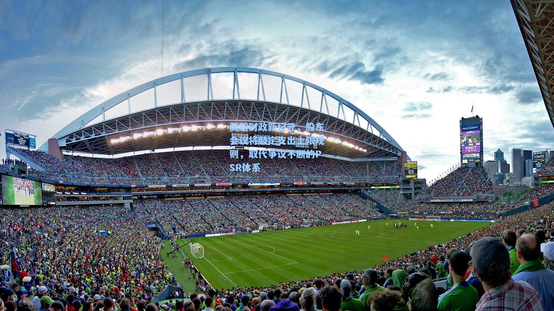 英超财政新纪元,股东会议将敲定支出上限规则,取代争议不断的PSR体系