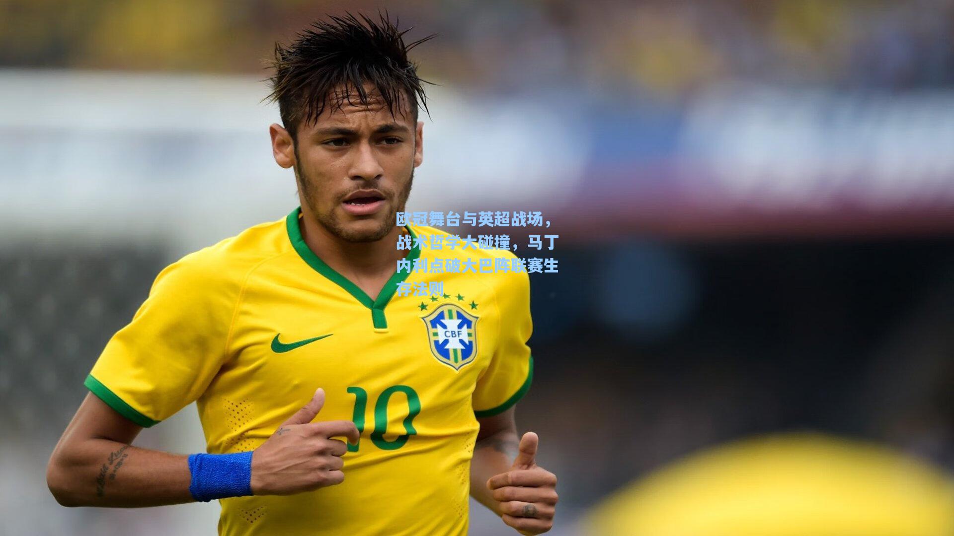 欧冠舞台与英超战场，战术哲学大碰撞，马丁内利点破大巴阵联赛生存法则