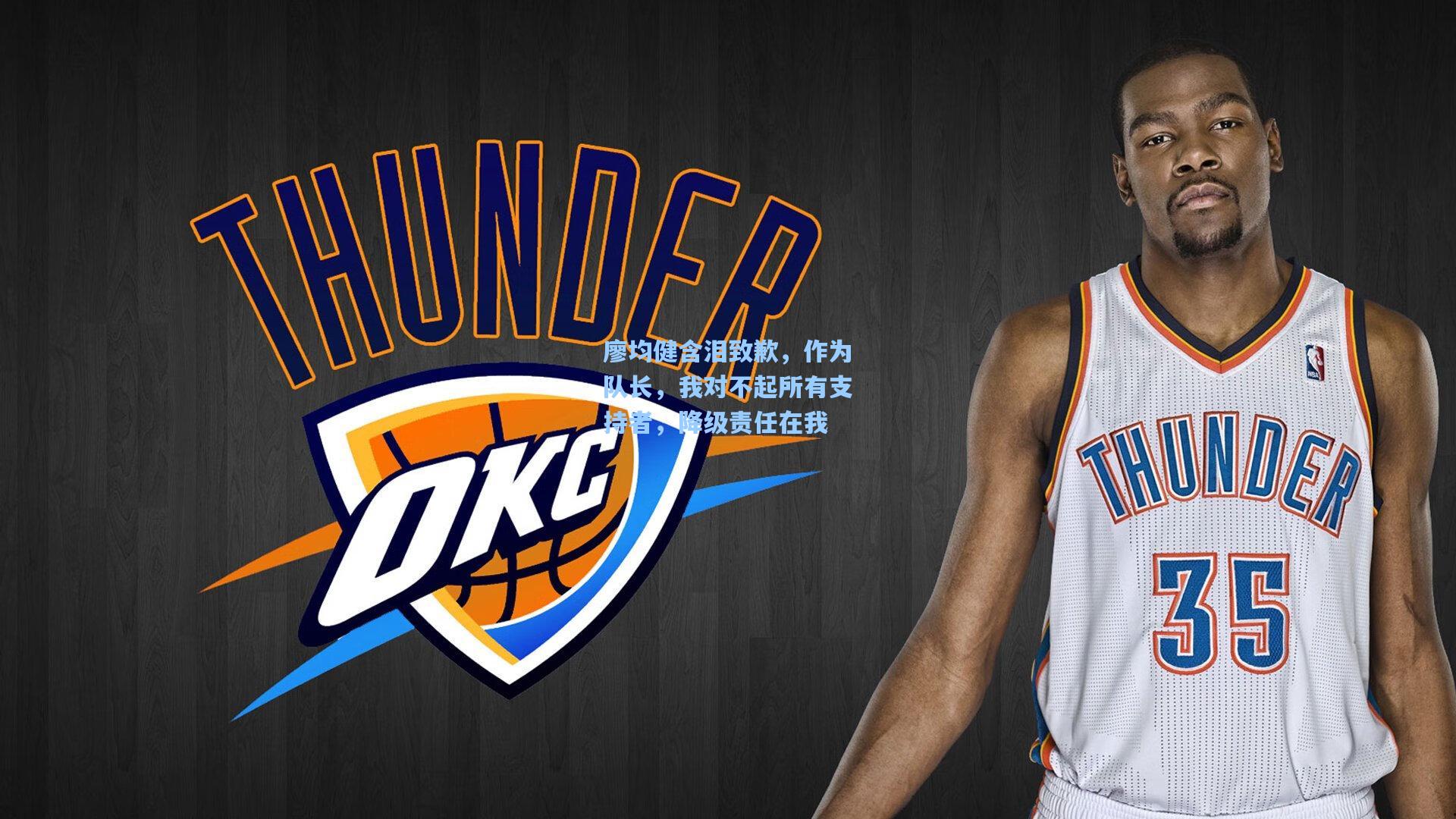 廖均健含泪致歉，作为队长，我对不起所有支持者，降级责任在我