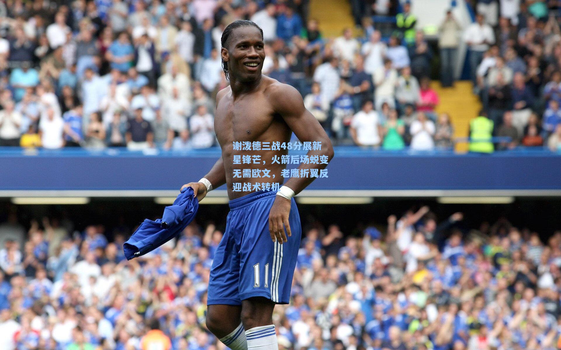 谢泼德三战48分展新星锋芒，火箭后场蜕变无需欧文，老鹰折翼反迎战术转机