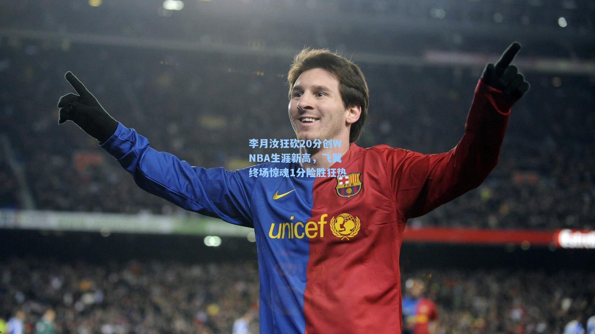 李月汝狂砍20分创WNBA生涯新高，飞翼终场惊魂1分险胜狂热