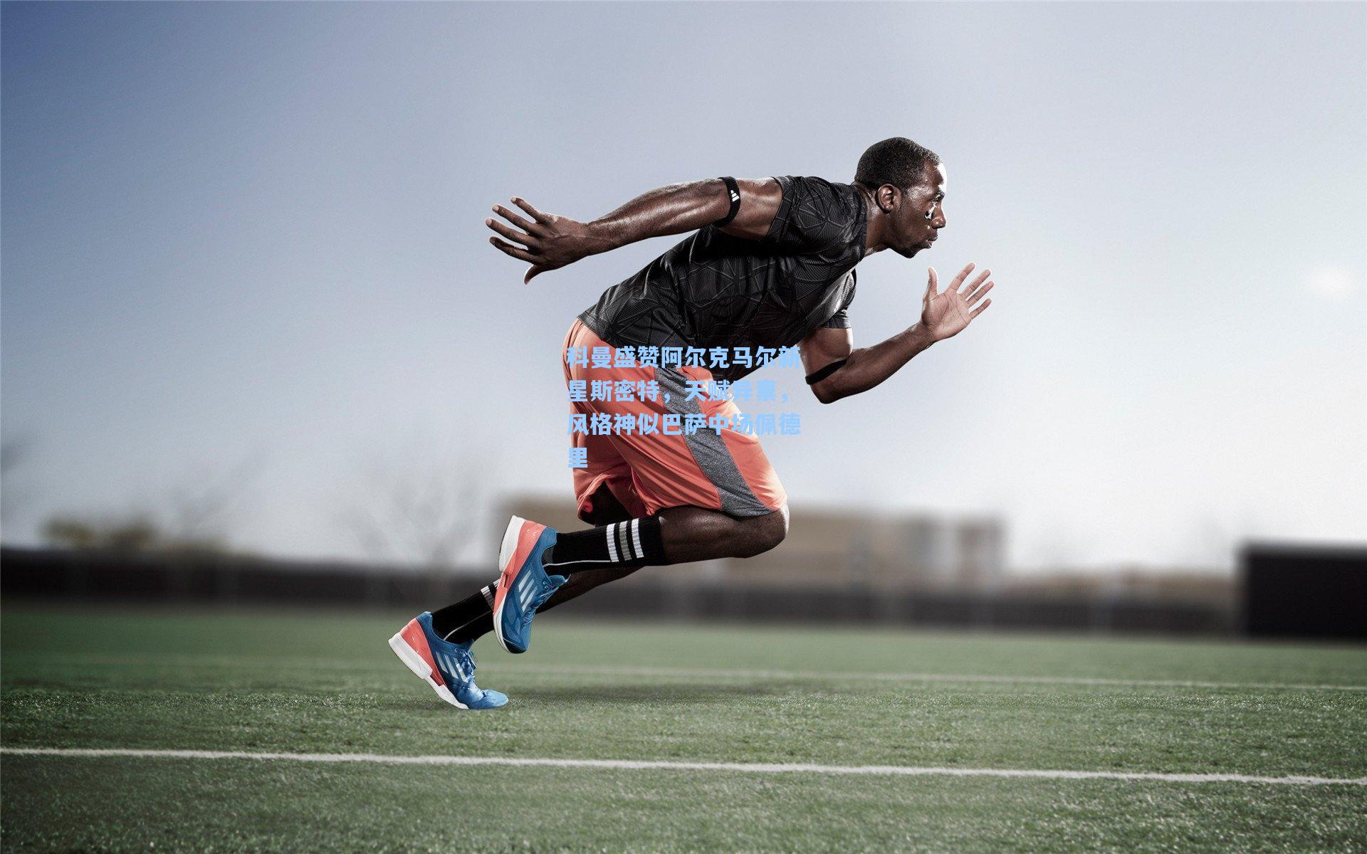 科曼盛赞阿尔克马尔新星斯密特,天赋异禀,风格神似巴萨中场佩德里