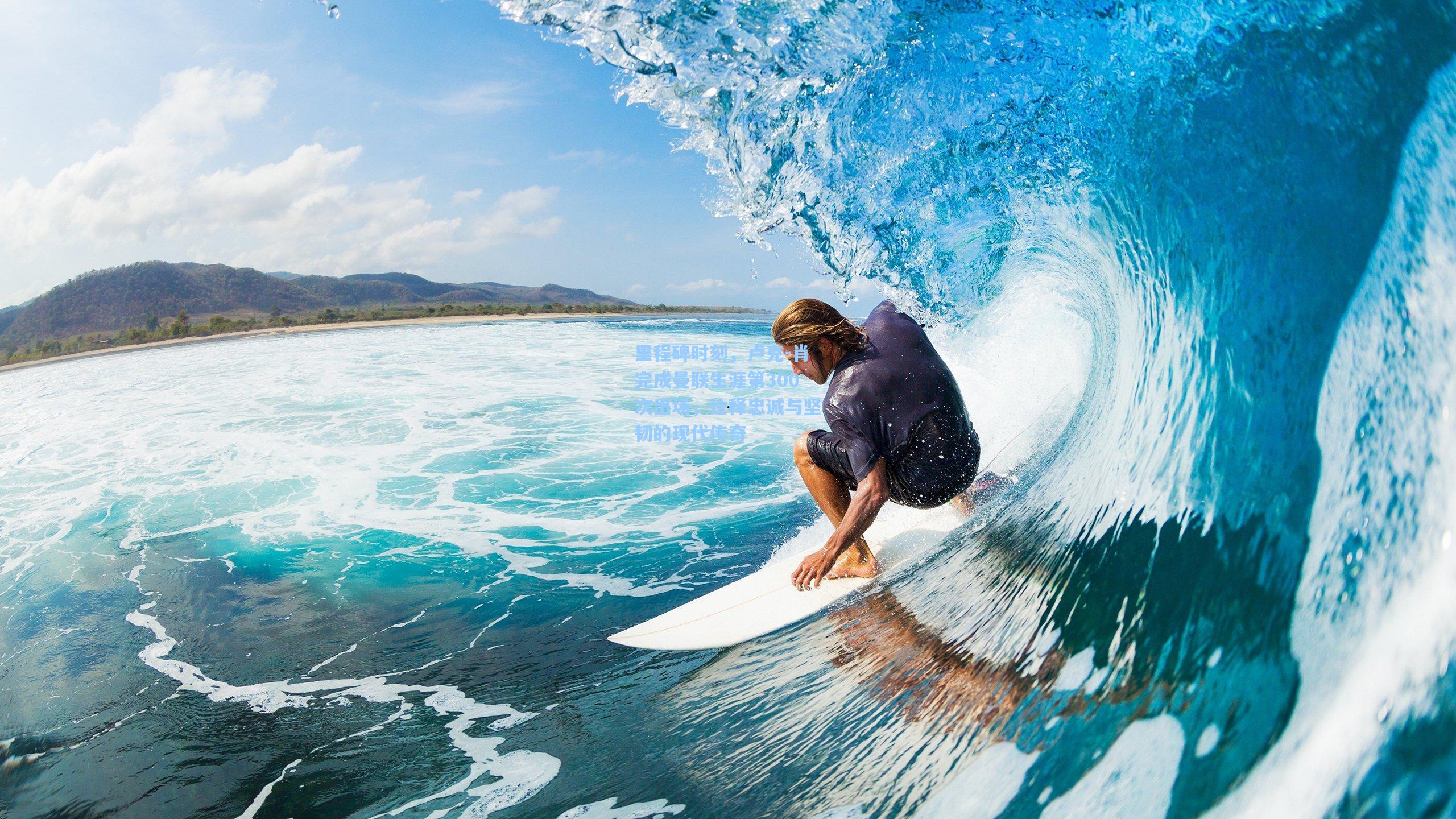 里程碑时刻，卢克-肖完成曼联生涯第300次出场，诠释忠诚与坚韧的现代传奇