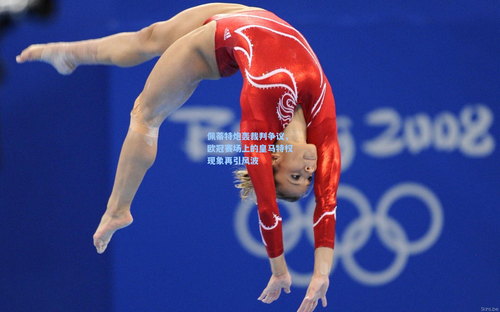 佩蒂特炮轰裁判争议，欧冠赛场上的皇马特权现象再引风波