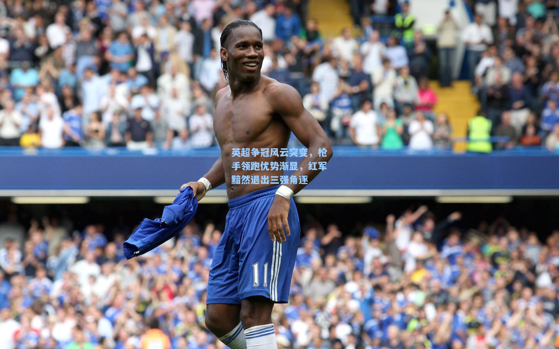 英超争冠风云突变,枪手领跑优势渐显,红军黯然退出三强角逐