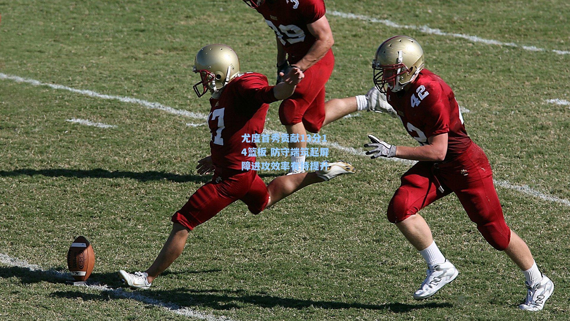 尤度首秀贡献13分14篮板 防守端筑起屏障进攻效率有待提升