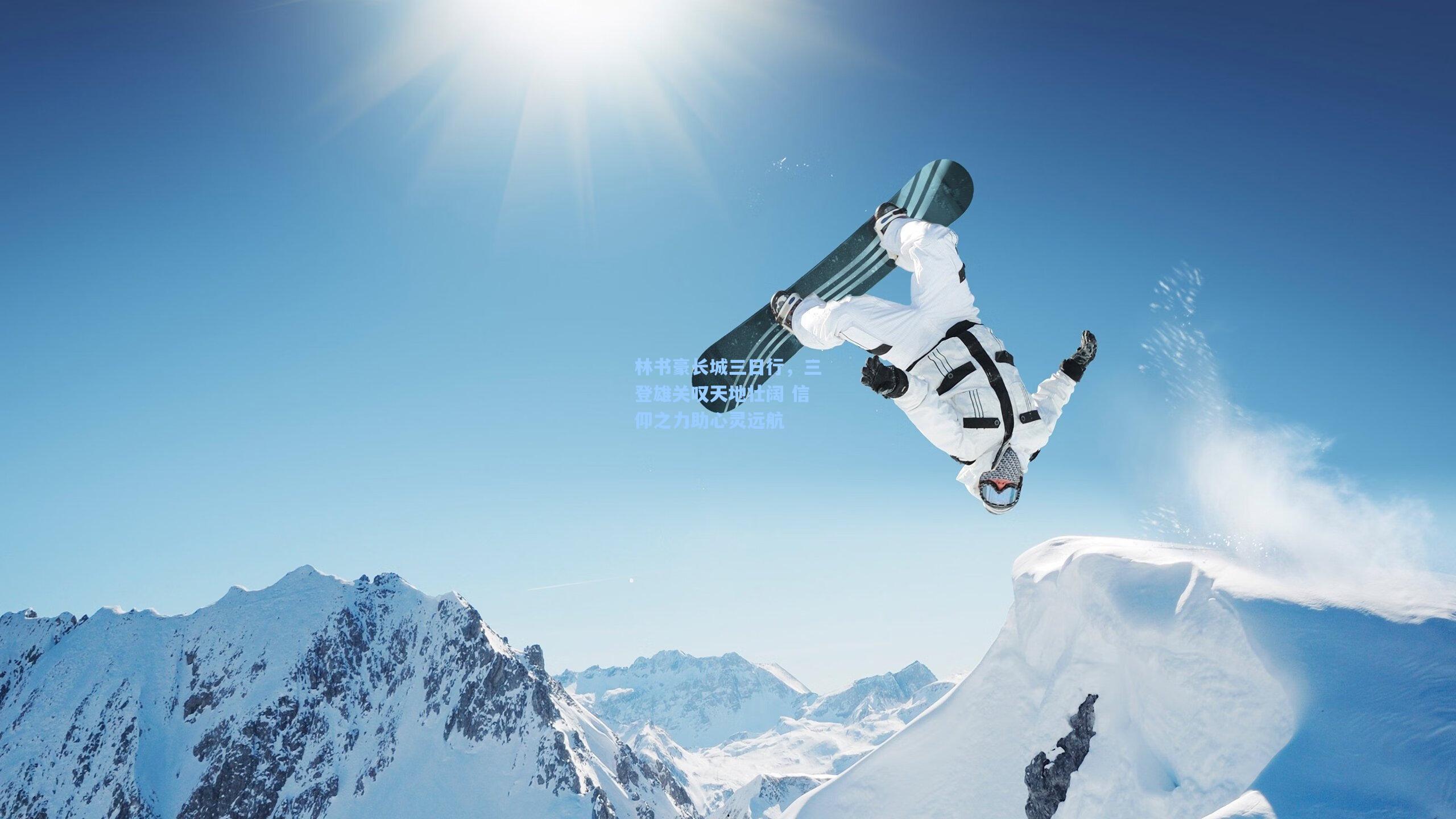 林书豪长城三日行，三登雄关叹天地壮阔 信仰之力助心灵远航